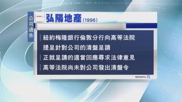 【未進行聆訊】弘陽地產遭提清盤呈請 涉最少2.28億美元