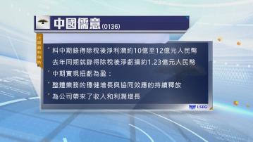 【盈喜】中國儒意預告中期轉賺最多12億人幣