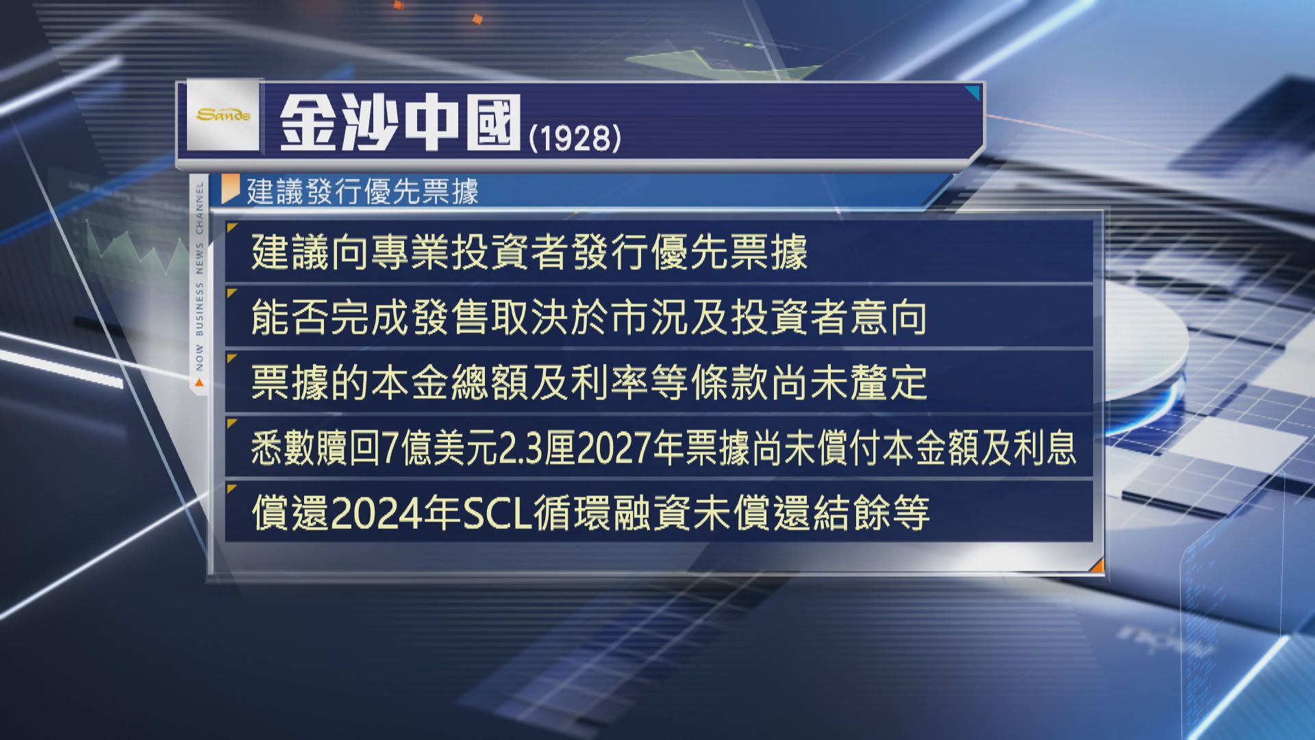 【票據發行】金沙中國擬發行優先票據