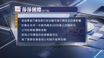 【回購計劃】莎莎計劃動用最多2000萬元回購股份