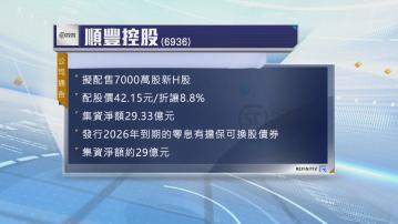 【抽水潮】順豐配股及發CB淨籌逾58億