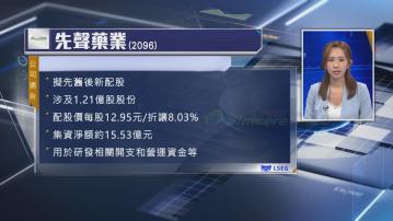 【抽水潮】先聲藥業擬折讓8%配股 淨籌逾15億