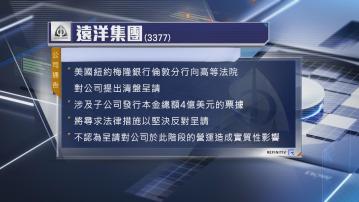【內房危機】遠洋遭梅隆銀行倫敦分行提清盤呈請