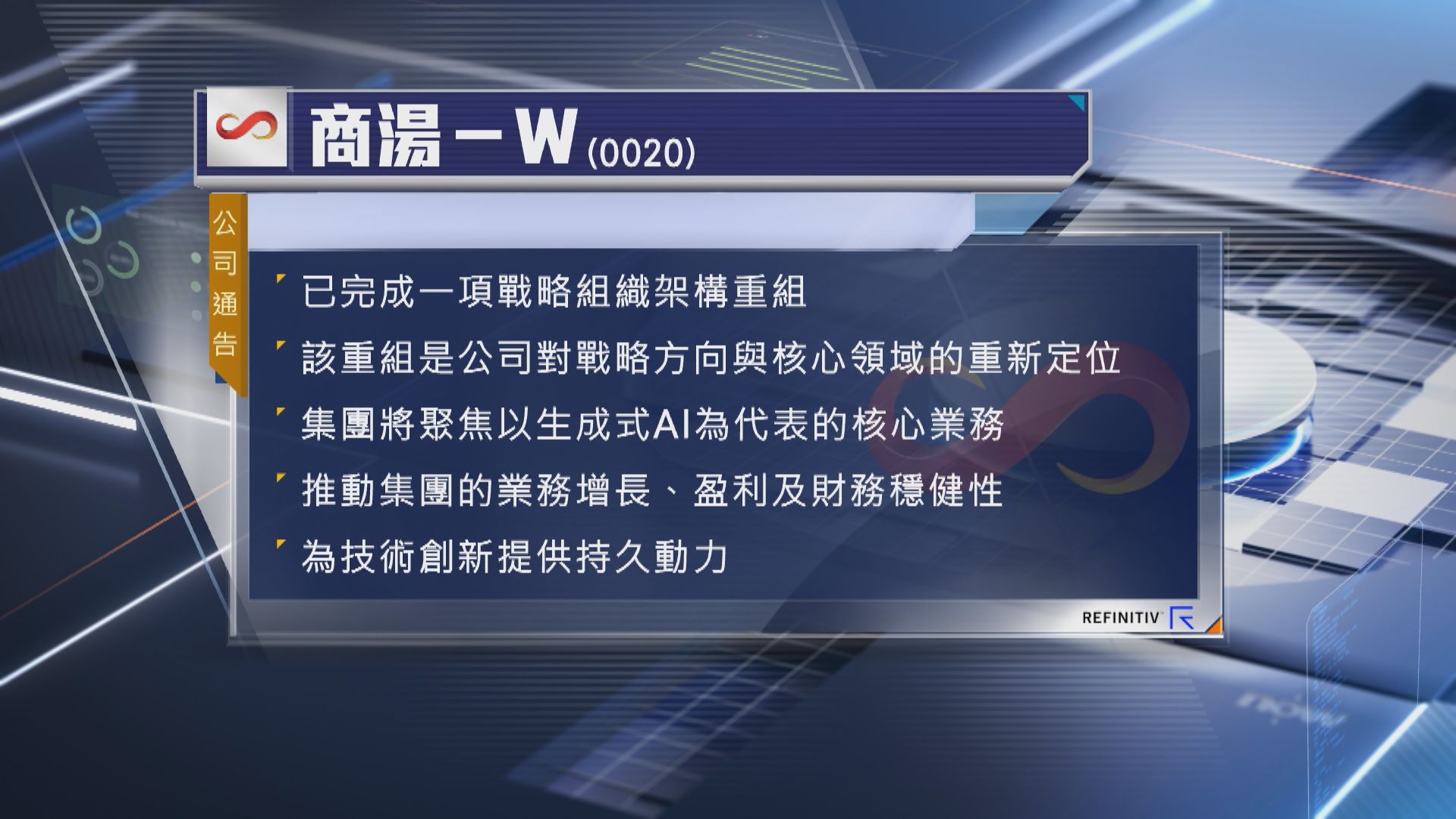 【聚焦GenAI核心業務】商湯完成戰略組織架構重組