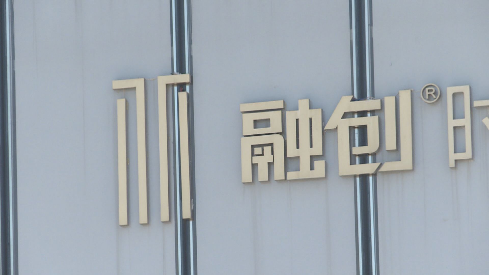 【不涉現金】融創購綠城天津全運村項目51%股權