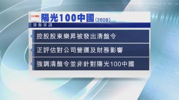 【內房危機】大股東被頒令清盤令 陽光100中國正評估影響
