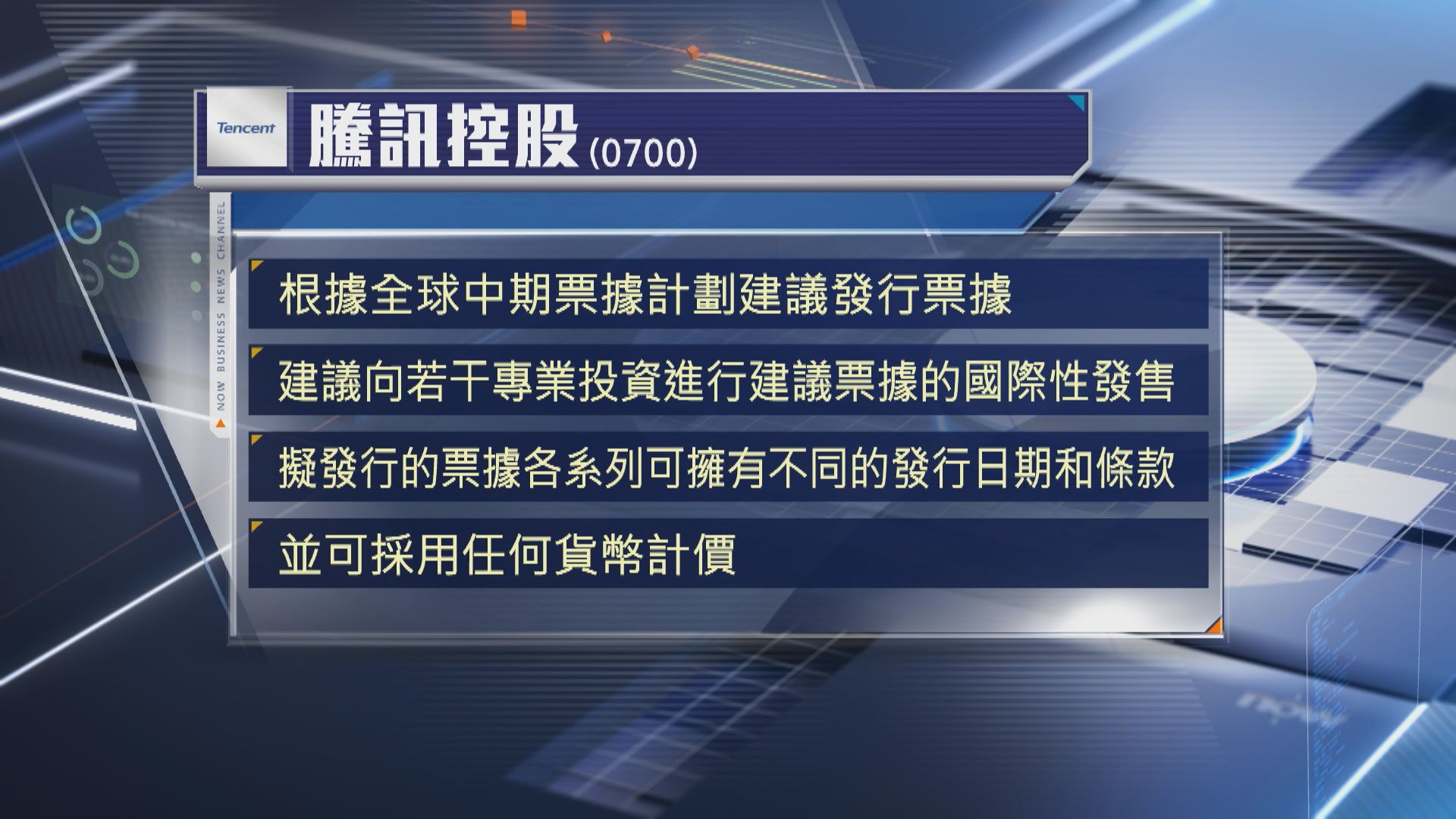 【騰訊】擬根據全球中期票據計劃發債