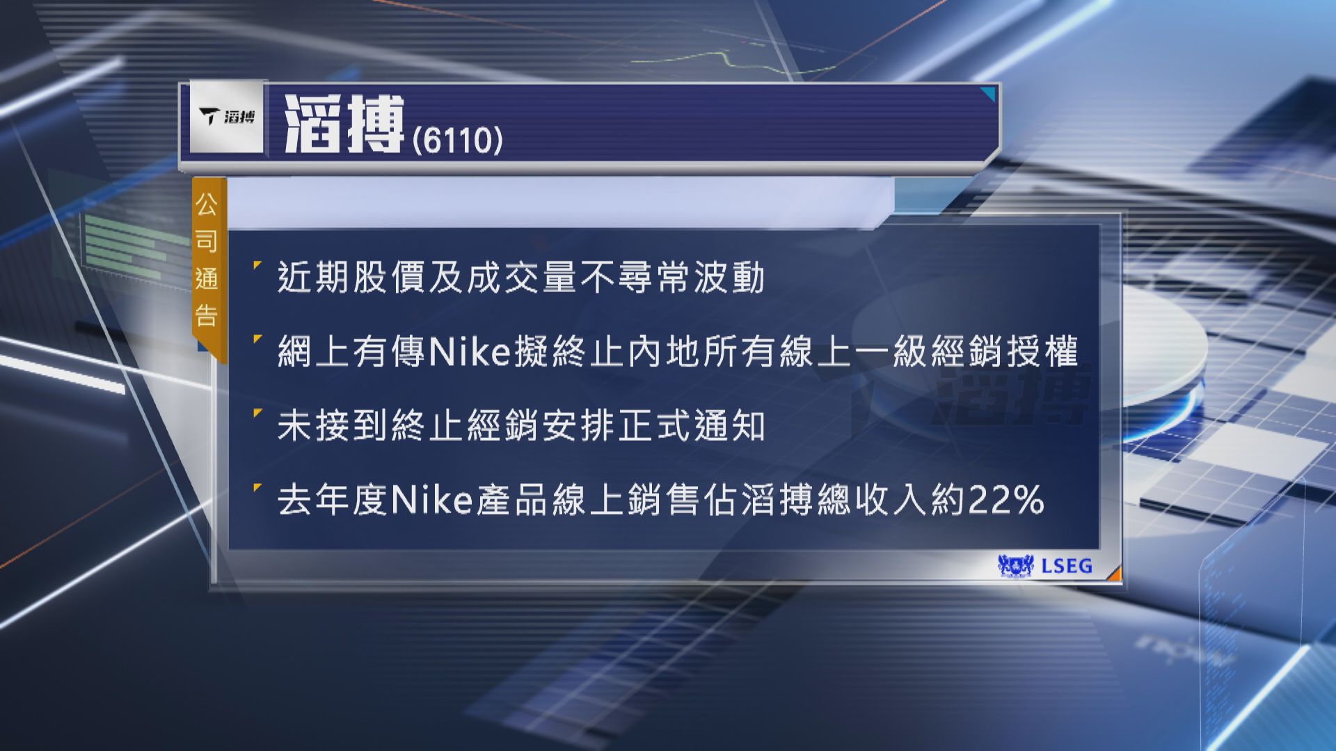 【明日復牌】滔搏:未收到Nike終止內地線上經銷安排