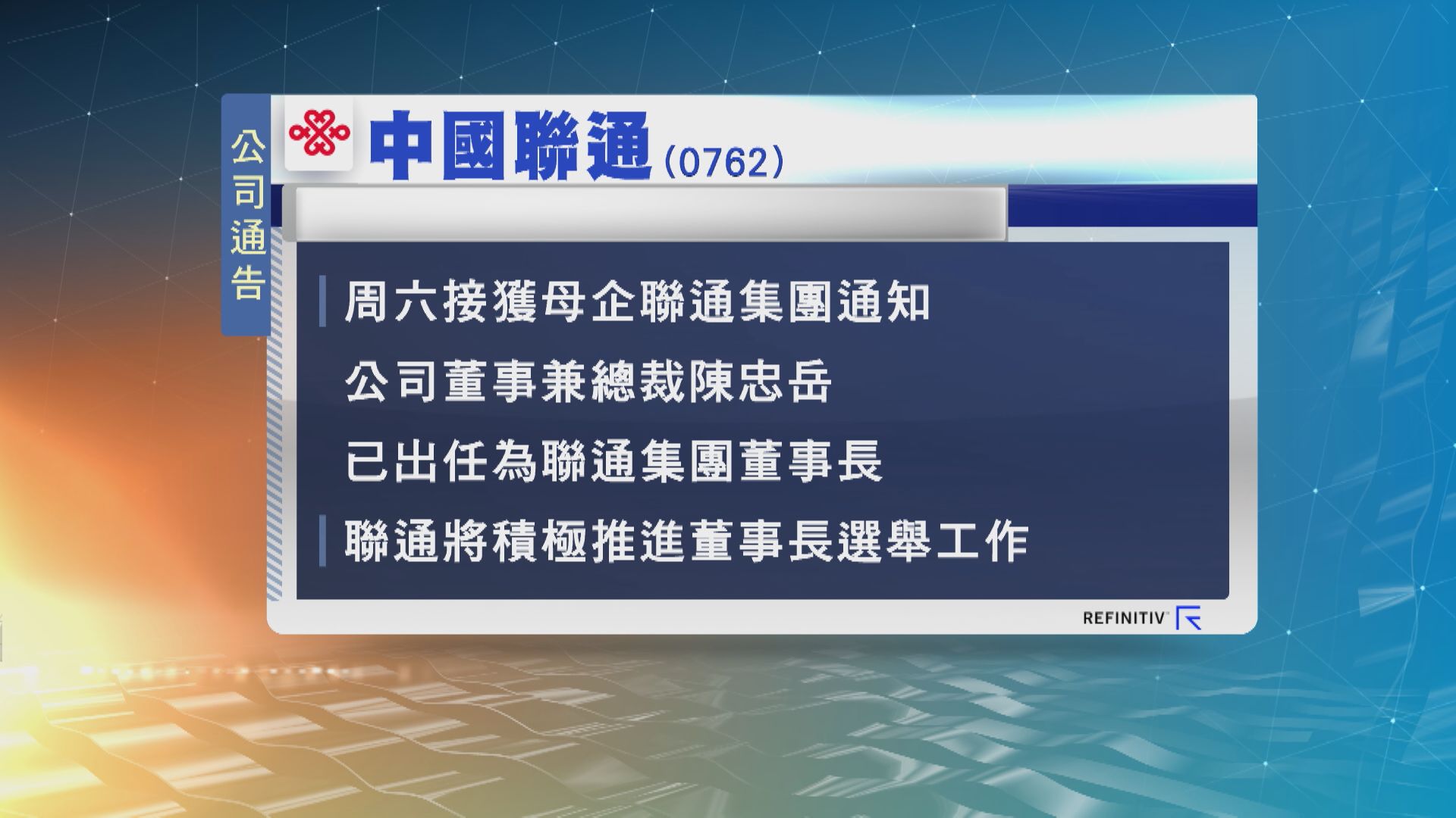 【人事變動】聯通總裁陳忠岳任母企董事長