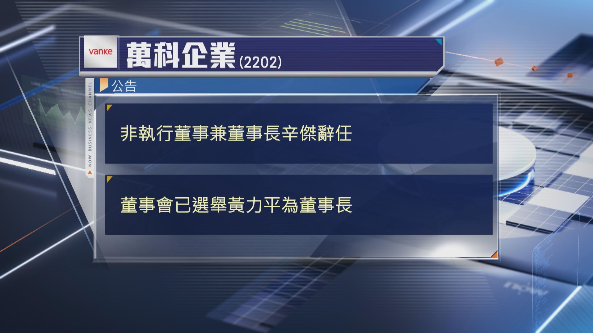 【內房危機】萬科:辛傑辭任董事長 黃力平接任