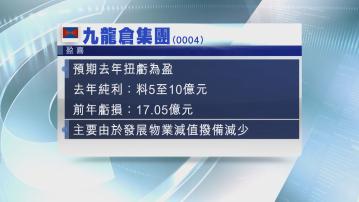 【盈喜】九倉料去年轉賺最多10億