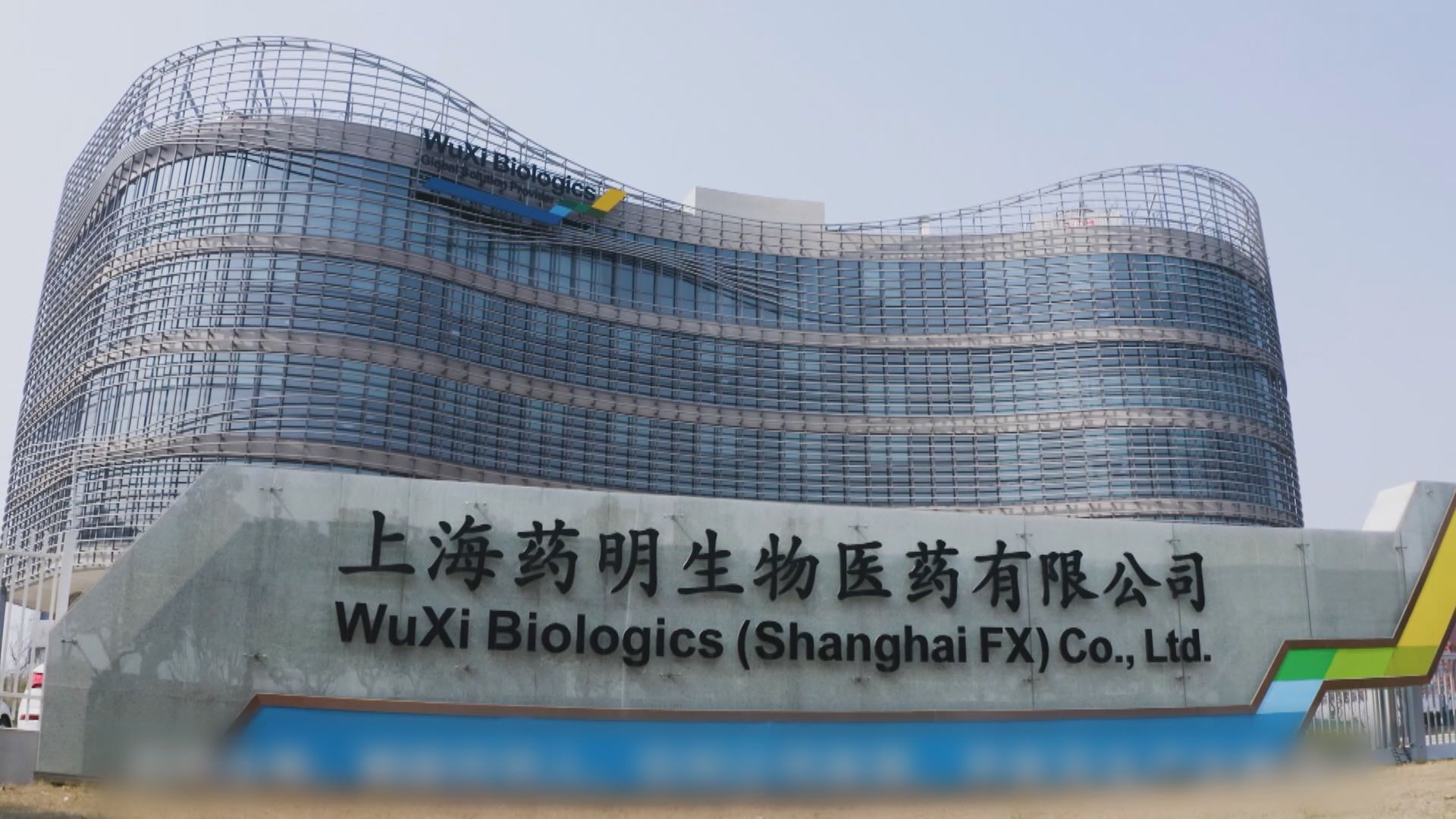 【申上主板】藥明生物擬分拆藥明合聯上市