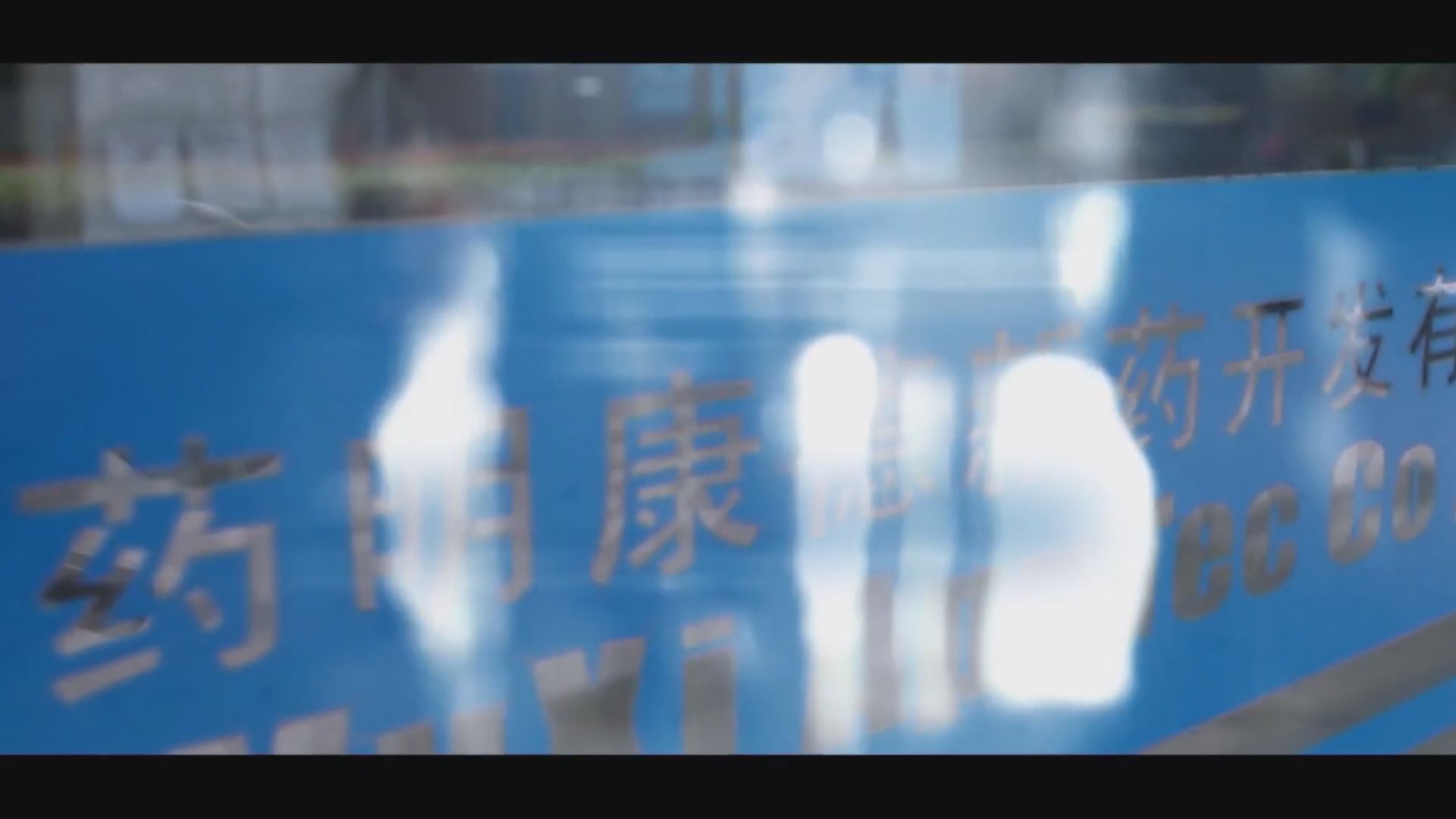【藥明康德】美法院禁國防部執行1260H名單 股價曾飆6%