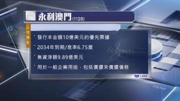 【用作還債】永利澳門發10億美元優先票據