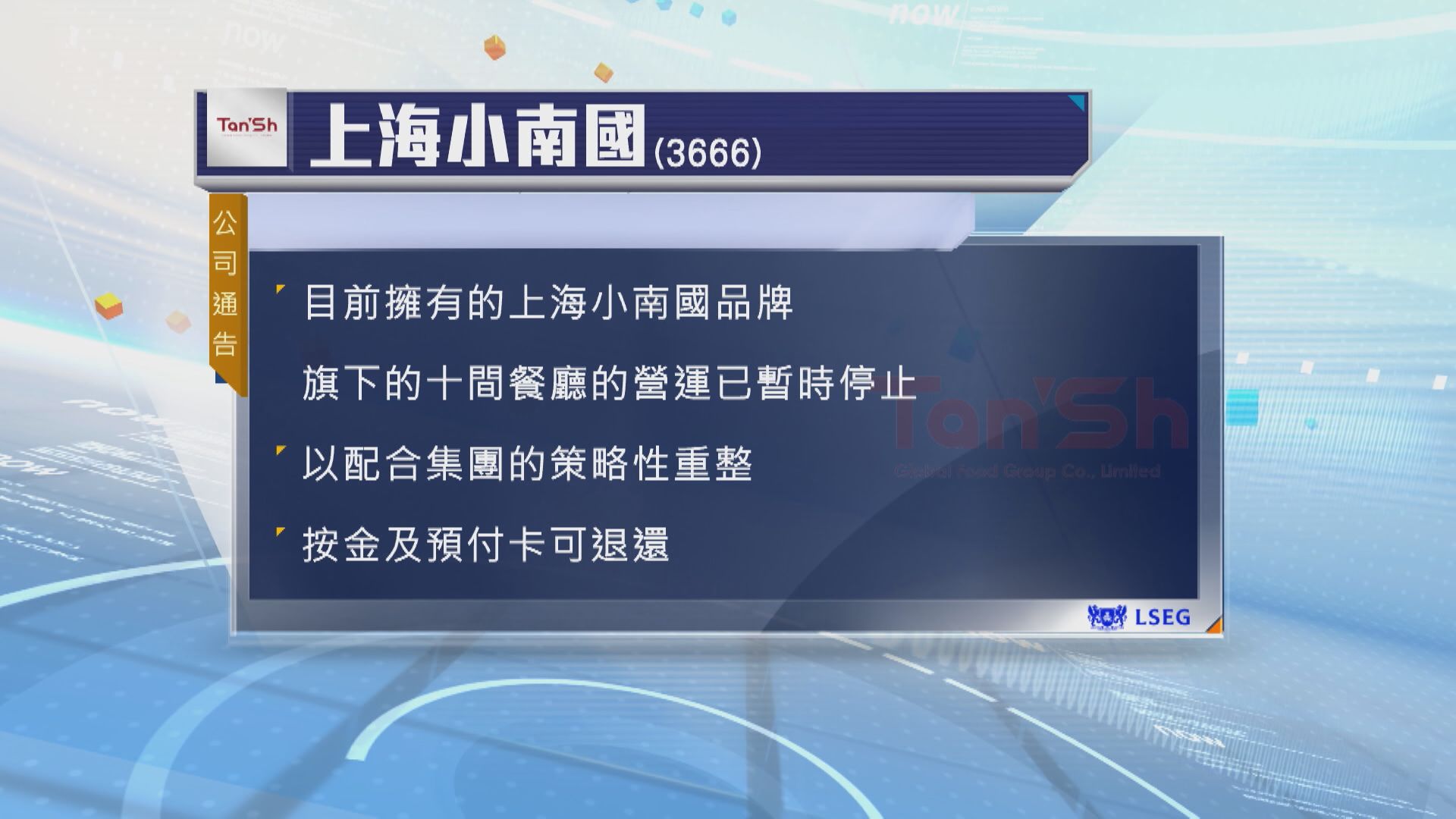 【股價曾再瀉20%】上海小南國:10餐廳停運配合策略性重整