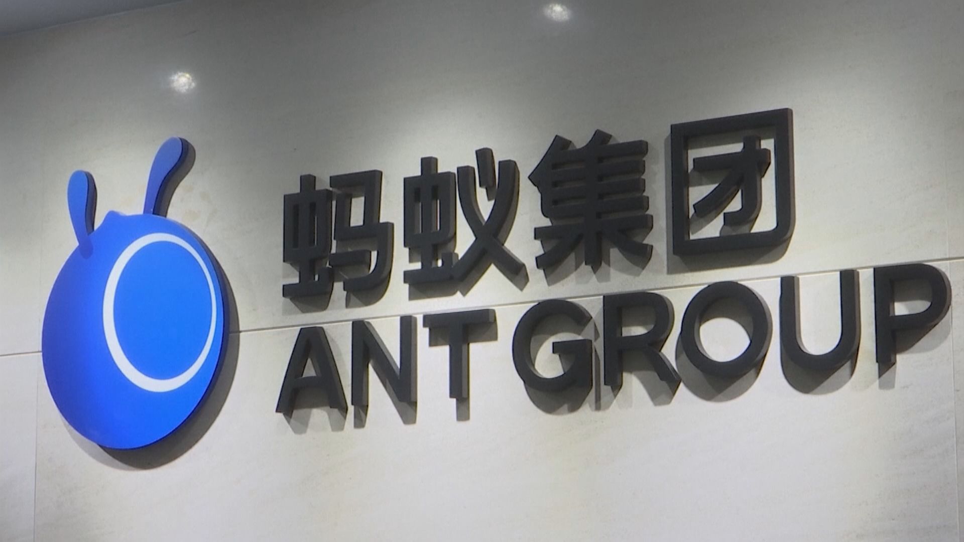 【估值大縮水】彭博:凱雷、GIC等不參與螞蟻股份回購