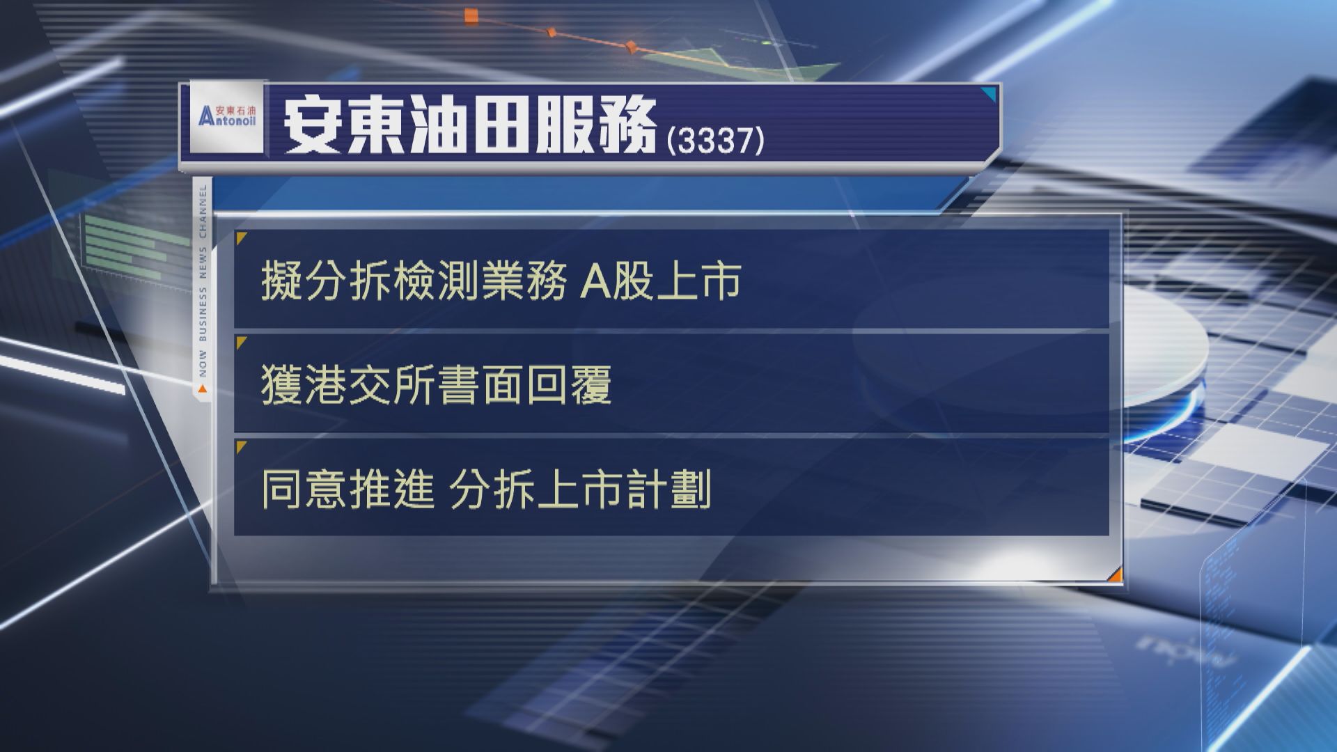 【港交所開綠燈】安東油服獲准分拆業務A股上市