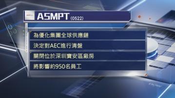 【附屬清盤】ASMPT關深圳半導體廠房 約950員工受影響