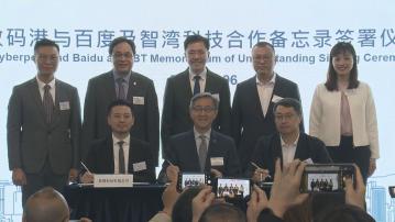 【推動AI發展】數碼港跟百度、智灣科技簽合作備忘錄
