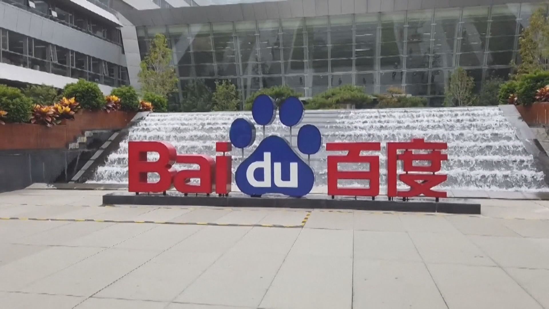 【百度】尋求轉換為港美雙重主要上市 料年內生效