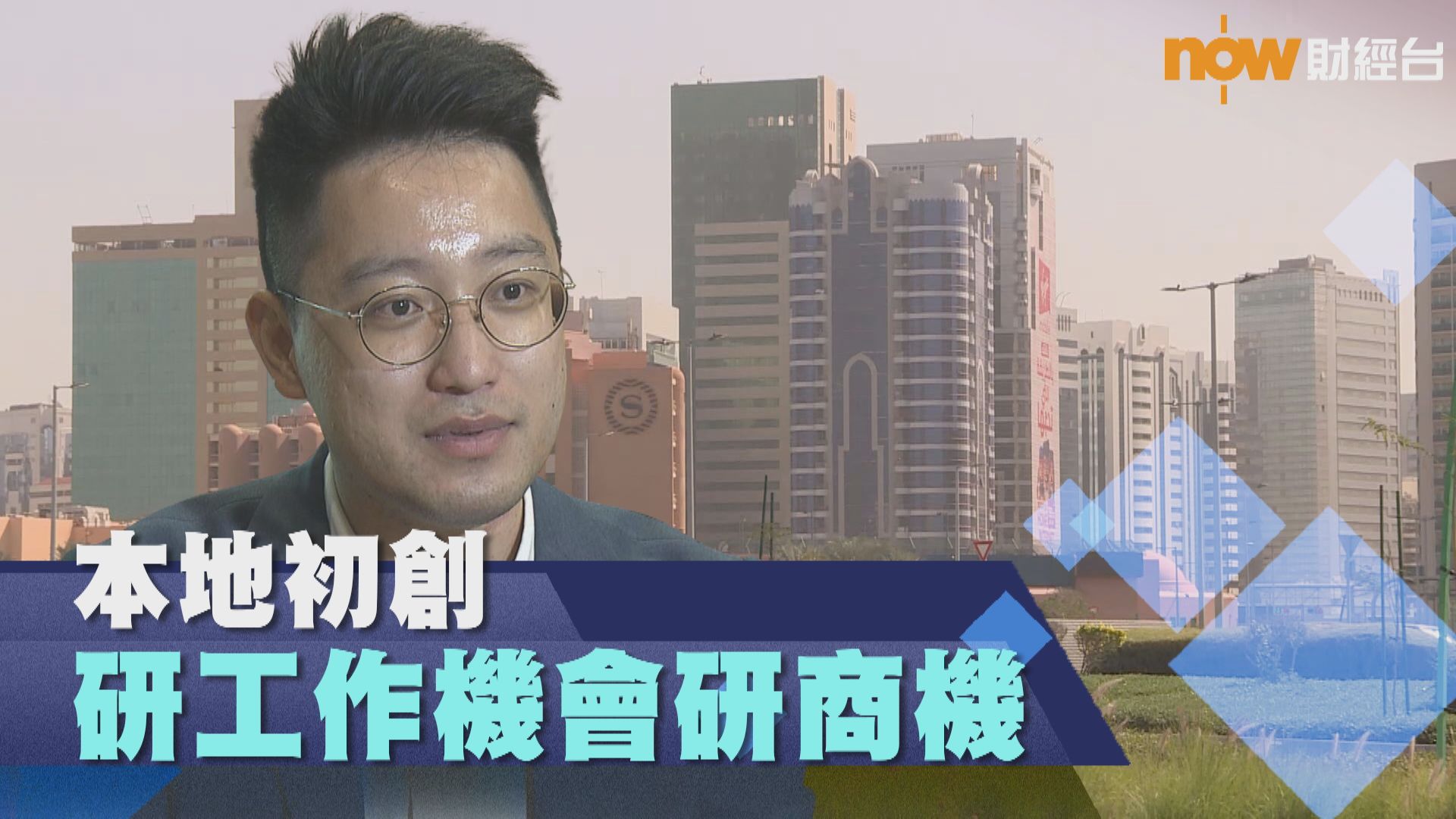 【一帶一路10周年】大學生創業夢工場  中東變港初創跳板