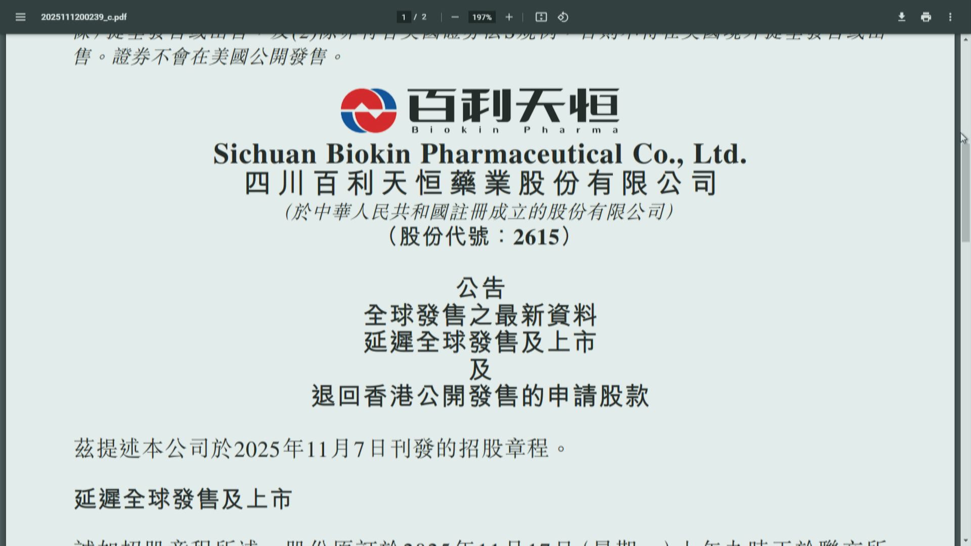 【原定中午截飛】百利天恒突煞停IPO