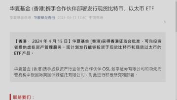 【 嘉實及博時疑「彈弓手」】華夏基金等獲批發行虛幣現貨ETF