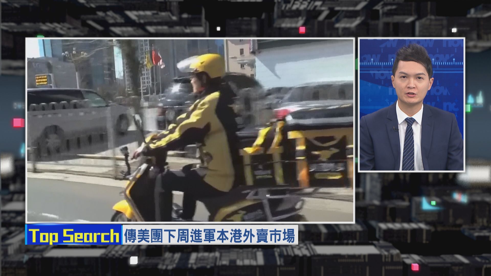 【財經TOP SEARCH】美團攻港幫唔幫到股價？