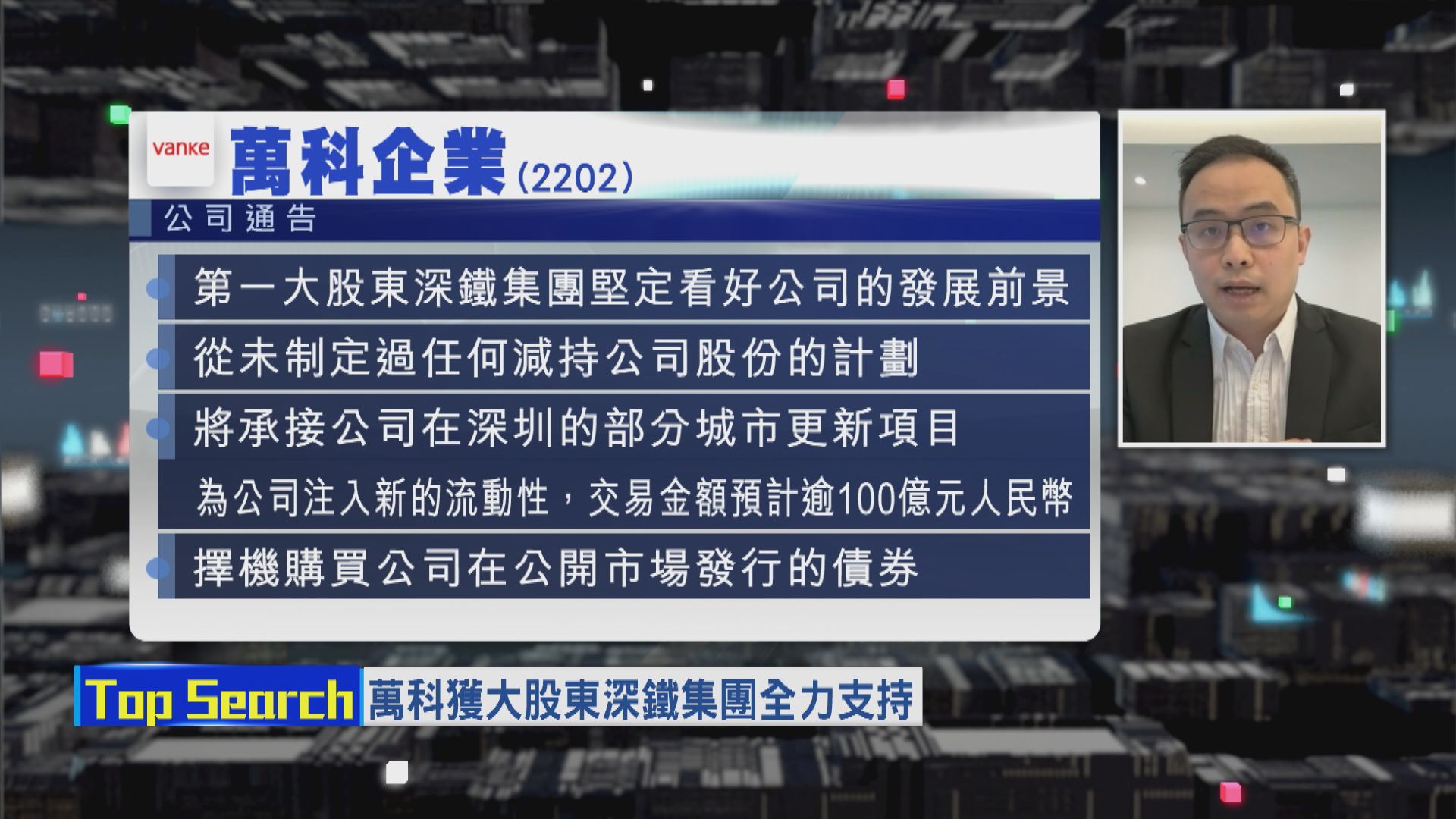 【財經TOP SEARCH】萬科有深鐵及深圳國資委撐唔使驚？