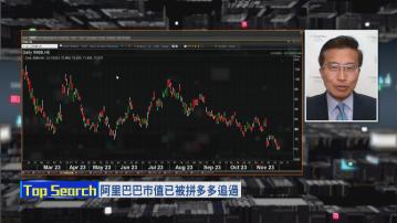 【財經TOP SEARCH】阿里市值被拼多多追過還值博嗎？