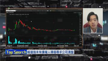 【財經TOP SEARCH】恒大仍有機會「被拔喉」