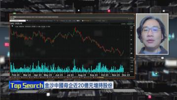 【財經TOP SEARCH】金沙見底未、有幾多水位好難估