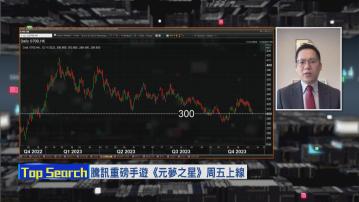 【財經TOP SEARCH】新Game《元夢之星》能否撐起騰訊股價？