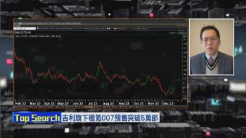 【財經TOP SEARCH】吉利極氪新車大賣續為股價沖喜