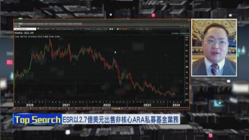 【財經TOP SEARCH】減息成ESR業務好轉契機