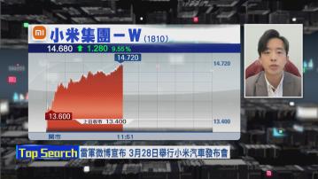 【財經TOP SEARCH】小米呢浸可炒到SU7「3‧28」世面前？