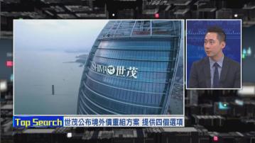 【財經TOP SEARCH】世茂已同債權人傾掂數？