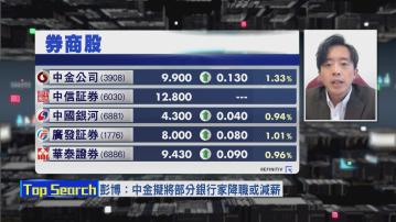 【財經TOP SEARCH】中資券商前景閉翳