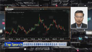 【財經TOP SEARCH】 免稅額有好消息幫唔到國泰