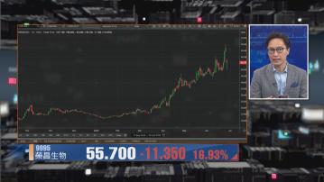 【財經TOP SEARCH】榮昌揸逾半年現價沽大賺幾倍