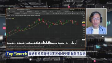 【財經TOP SEARCH】泡泡瑪特股價響見頂警號？
