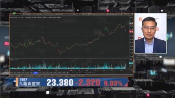 【財經TOP SEARCH】九置5厘股息率可箍住小股東