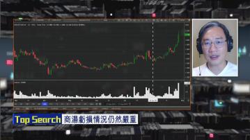 【財經TOP SEARCH】商湯扭虧之路仍漫長？