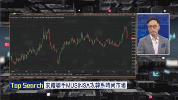 【財經TOP SEARCH】安踏借助同南韓潮牌合作「出海」？