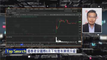 【財經TOP SEARCH】國泰君安國際見7字頭要等9月底？