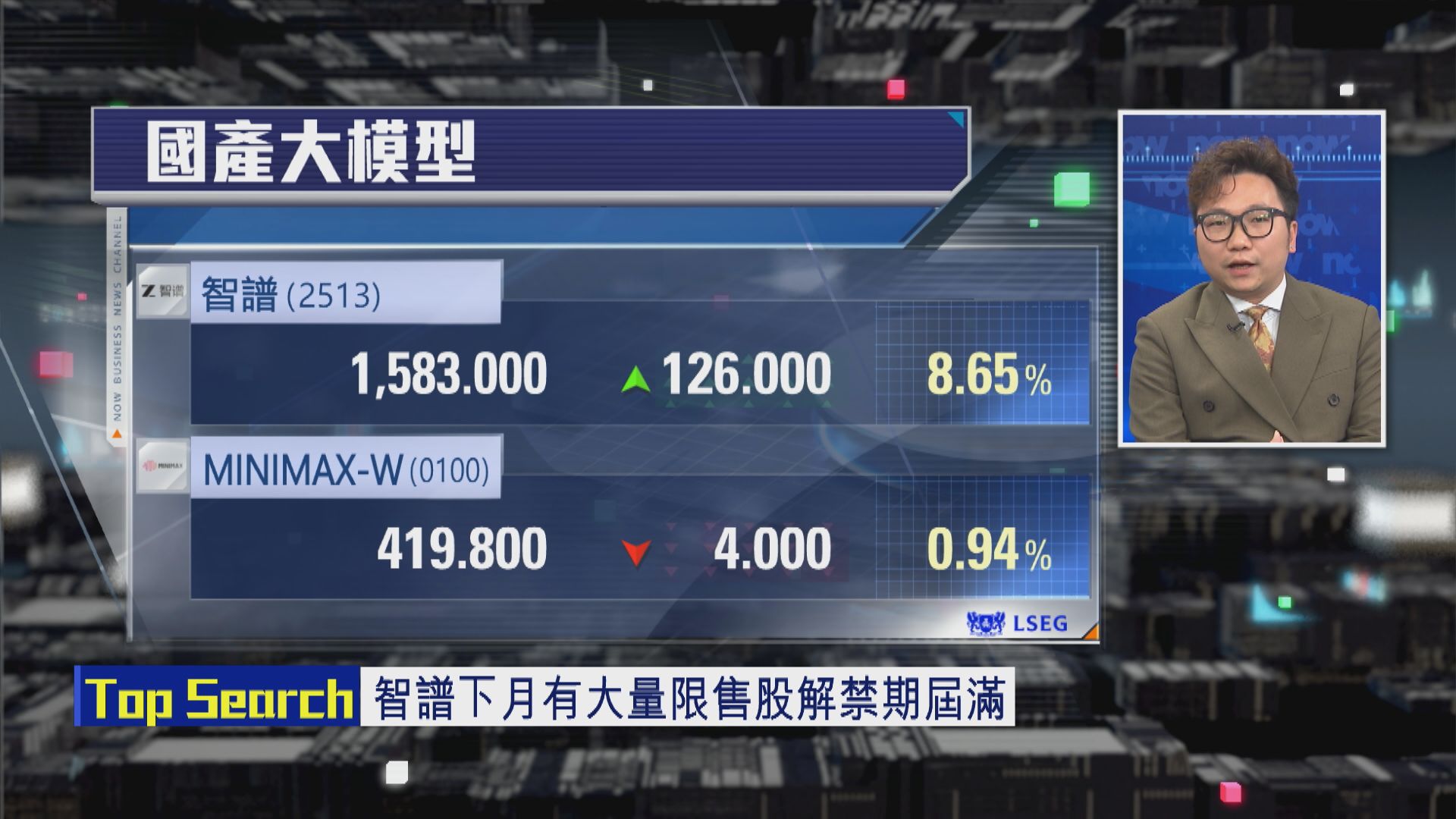 【財經TOP SEARCH】 智譜快「解禁」估值太貴勢冧價？