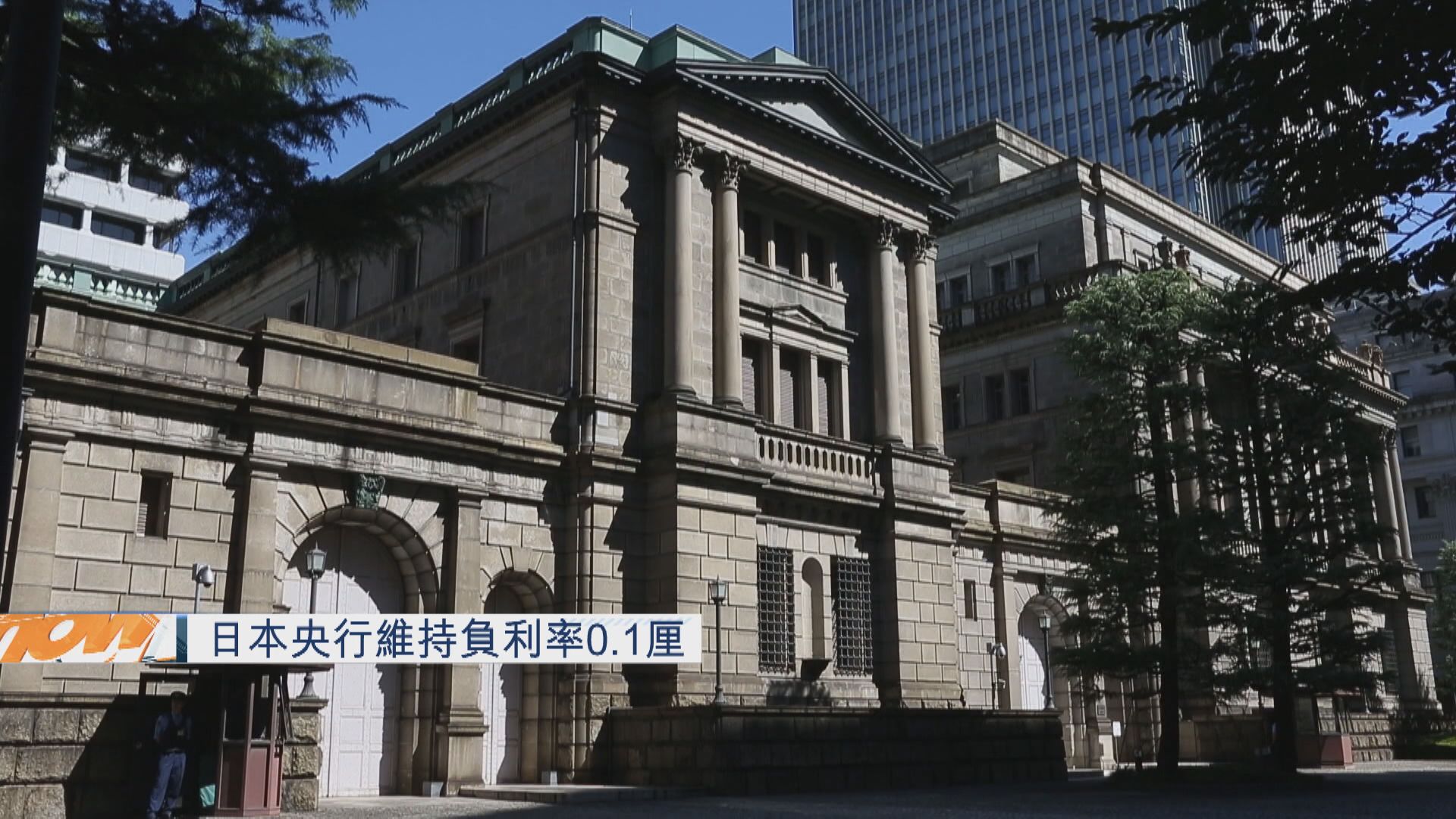 【議息結果】日央行維持負利率及YCC政策不變
