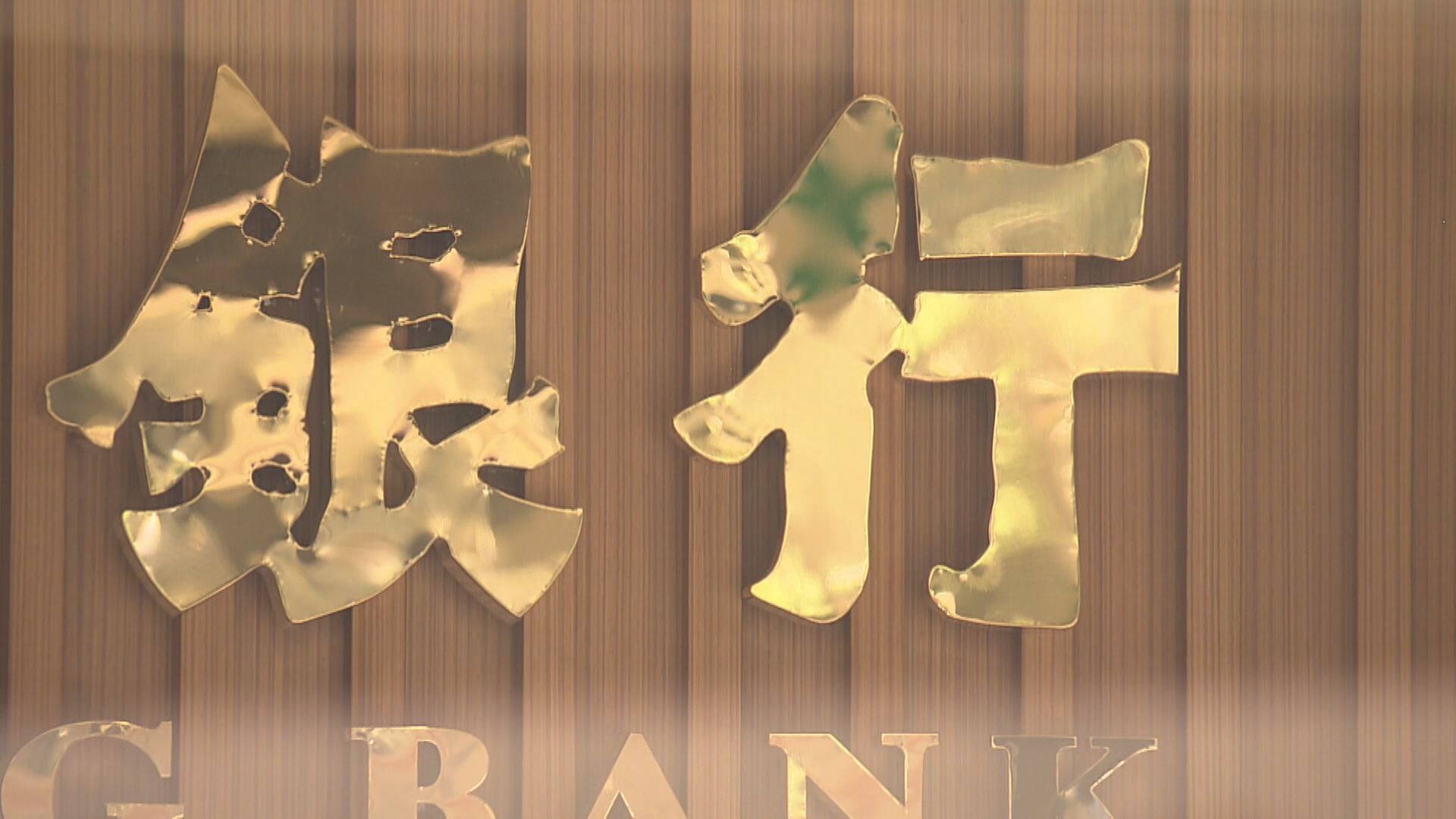 【銀債今起認購】銀行加定存息「搶錢」仍輸蝕 專家教路咁抽...