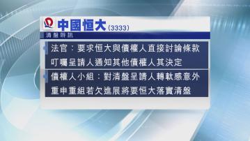 【繼續吊鹽水】恒大清盤聆訊再延至明年「1‧29」  再遭「空軍」GMT狙擊