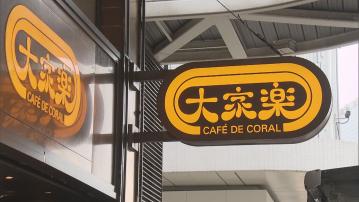 【傳承計劃】大家樂CEO羅德承明年4月退任 梁可婷接棒